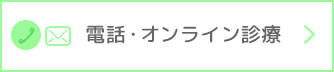 電話・オンライン予約はこちら