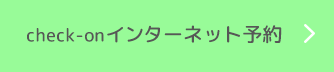 check-onインターネット予約はこちら